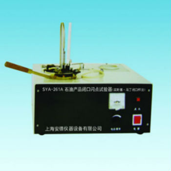 上海安德閉口石油產品開口閃點試驗器 SYA-261B(SYP1001B-Ⅱ)