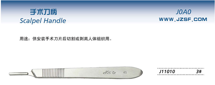 金鐘手術(shù)刀柄  