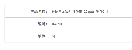 金鐘硬質合金鑲片持針鉗 彎 細針