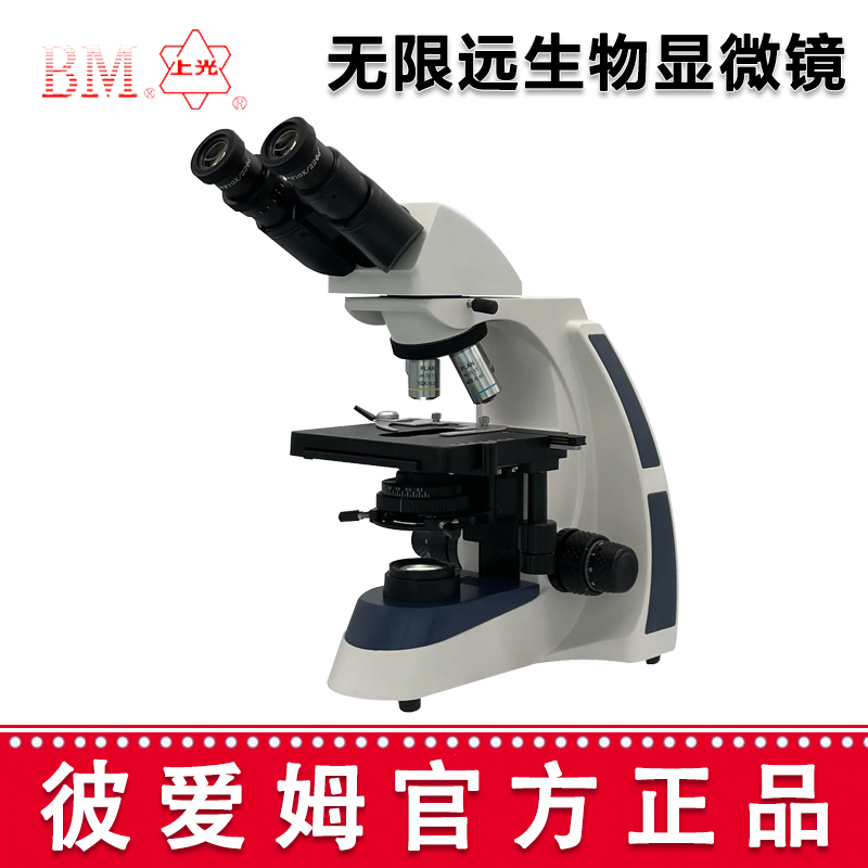 彼愛姆無限遠(yuǎn)生物顯微鏡 XSP-BM-17