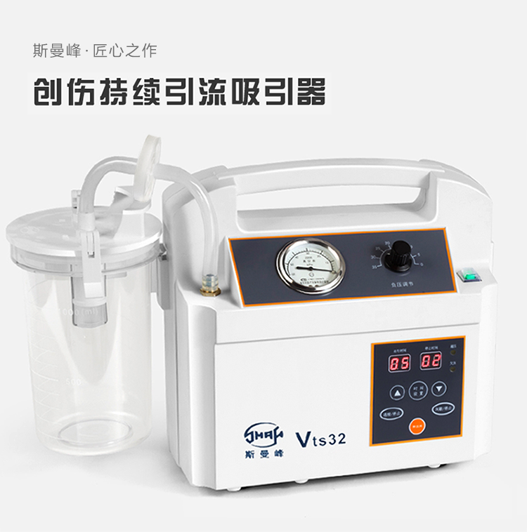 斯曼 電動吸引器 VTS32 斯曼峰創傷持續引流吸引器