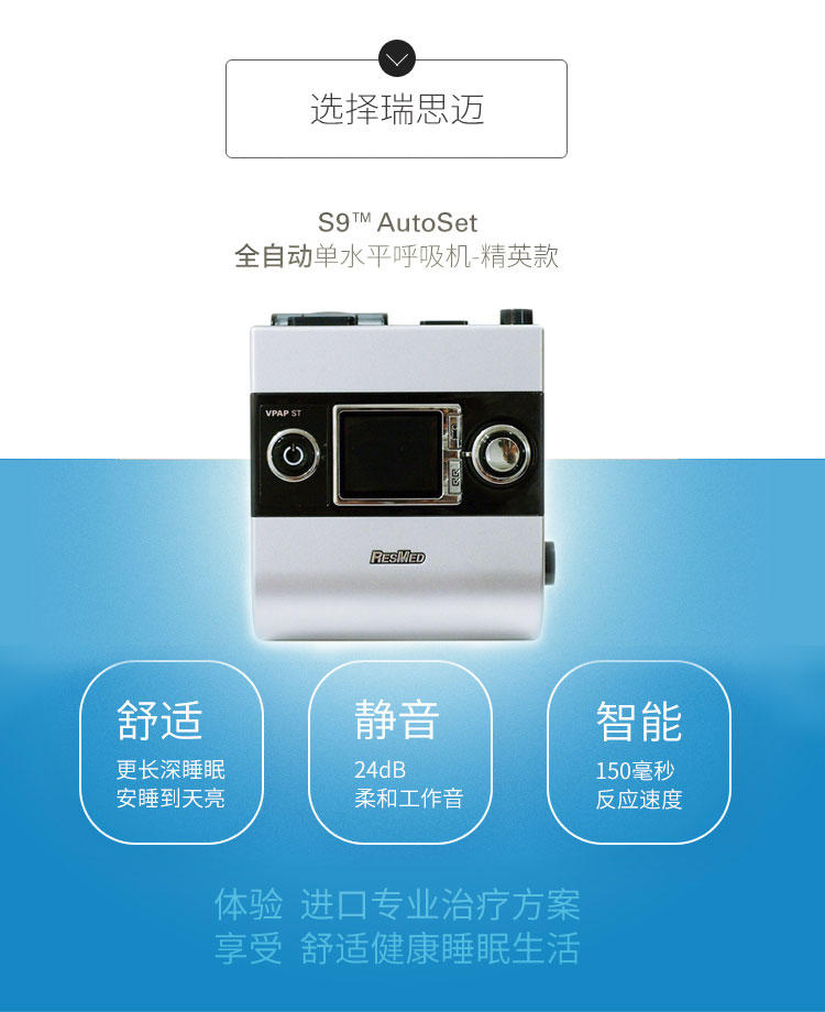 Resmed 瑞思邁呼吸機(jī)S9 Autoset 全自動(dòng) 單水平 治療睡眠呼吸暫停、打鼾、打呼嚕 產(chǎn)品特點(diǎn)