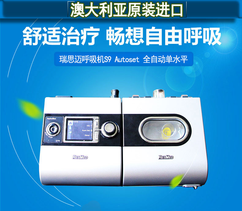 瑞思邁呼吸機(jī)S9 Autoset 全自動(dòng) 單水平 治療睡眠呼吸暫停、打鼾、打呼嚕