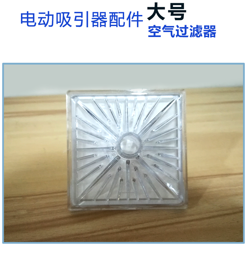 電動(dòng)吸引器配件：空氣過濾器