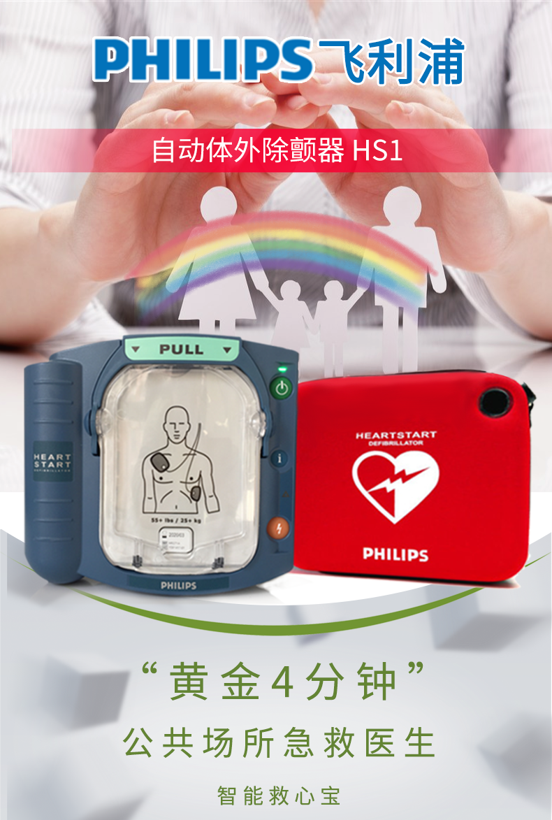 飛利浦除顫儀 自動(dòng)體外除顫器 HS1