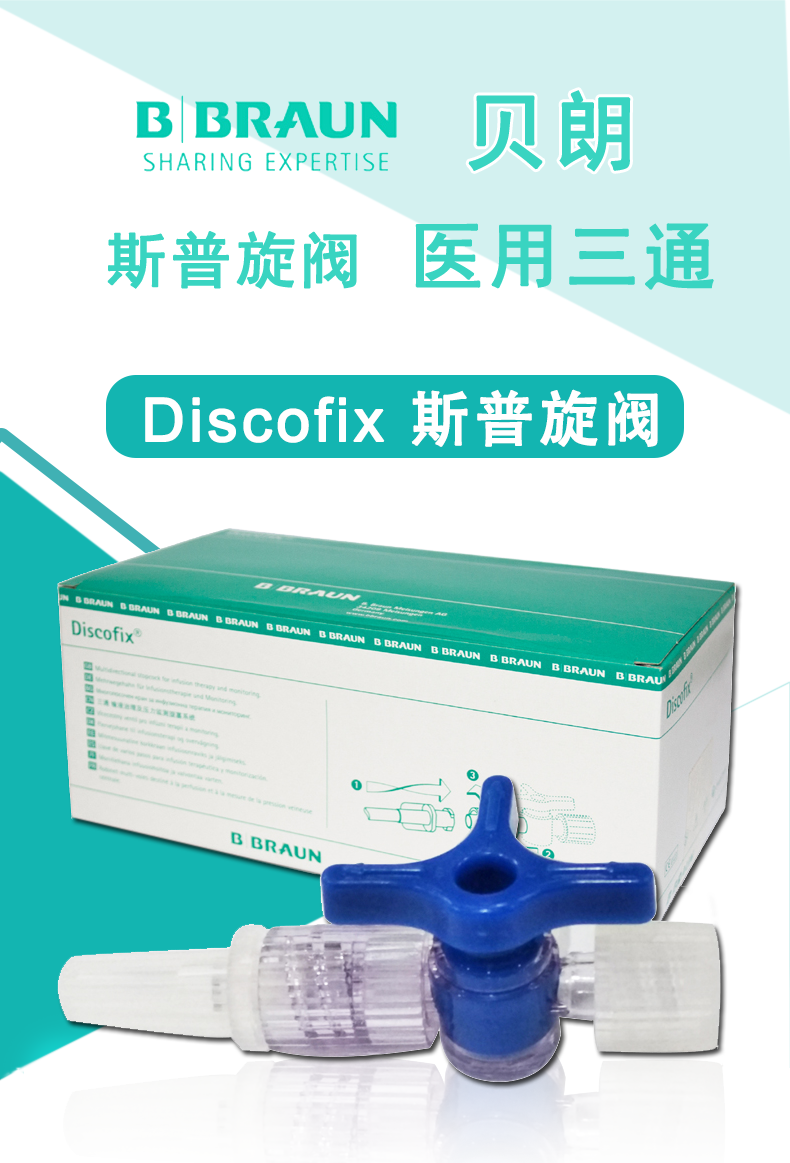 德國(guó)貝朗醫(yī)用三通  DISCOFIX 貝朗三通