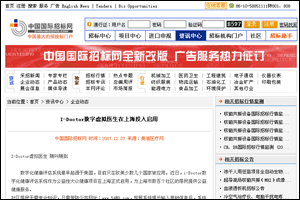 中國國際招標網(wǎng)新聞：I-Doctor虛擬家庭醫(yī)生在上海投入啟用