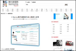 圖片新聞網(wǎng)新聞：I-Doctor虛擬家庭醫(yī)生在上海投入啟用