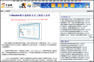 千龍網(wǎng)新聞：I-Doctor虛擬家庭醫(yī)生在上海投入啟用