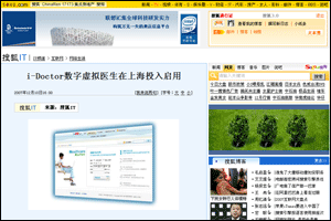 搜狐網(wǎng)新聞：I-Doctor虛擬家庭醫(yī)生在上海投入啟用