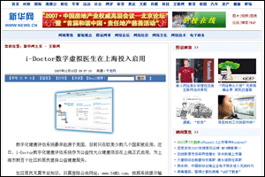 搜狐網(wǎng)新聞：I-Doctor虛擬家庭醫(yī)生在上海投入啟用