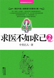 求醫不如求己2