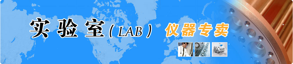 上海實(shí)驗(yàn)室儀器設(shè)備批發(fā)